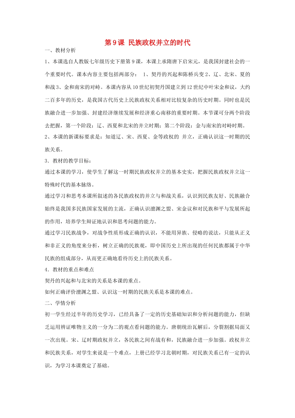 七年级历史下册 第9课 民族政权并立的时代说课稿 新人教版-新人教版初中七年级下册历史教案_第1页