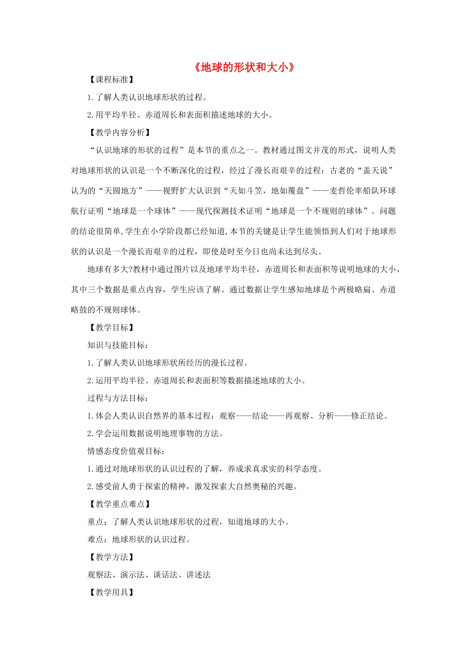 七年级地理上册 1.1地球的形状和大小教案 （新版）商务星球版-（新版）商务星球版初中七年级上册地理教案_第1页