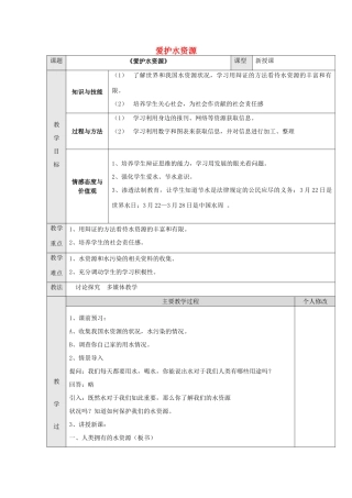九年级化学上册 课题1 爱护水资源教案 （新版）新人教版