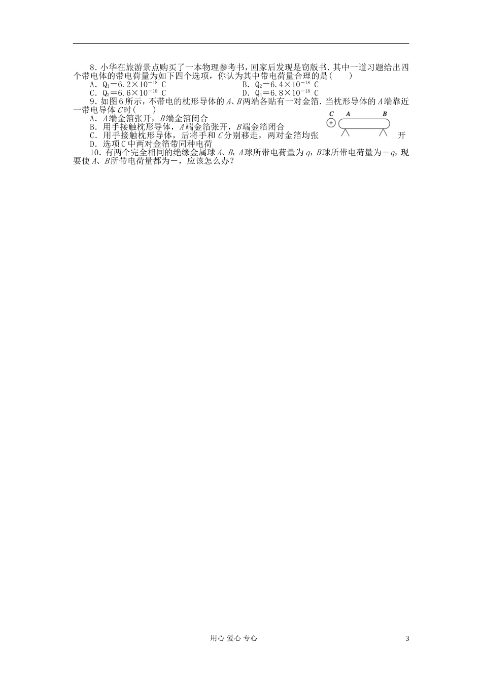 山东省德州市高中物理 1.1电荷及其守恒定律（学生版） 新人教版选修3-1_第3页