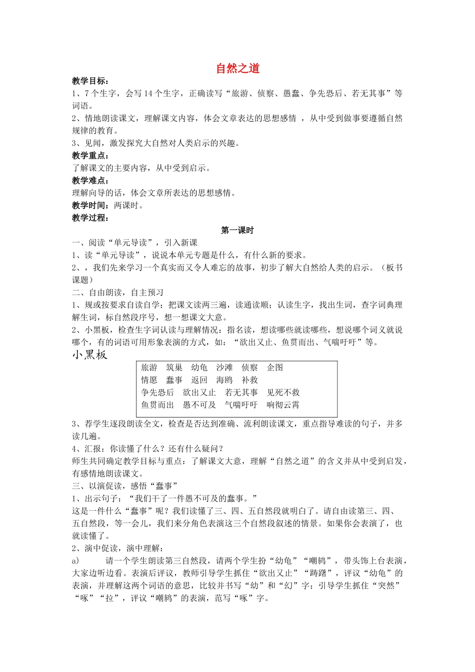 四年级语文下册 自然之道教案 人教新课标版_第1页