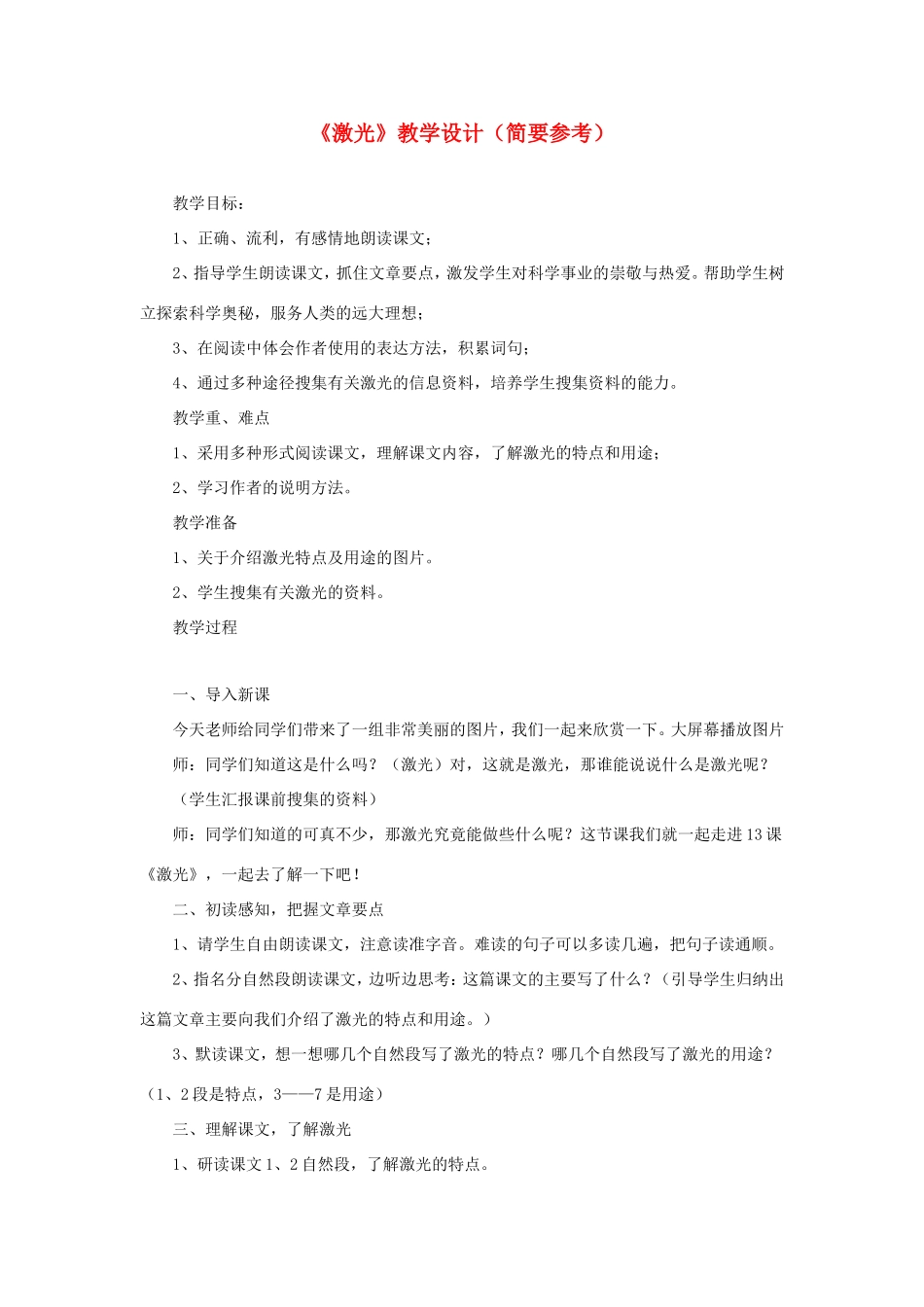 五年级语文下册《激光》教学设计（简要参考） 教科版-教科版小学五年级下册语文教案_第1页
