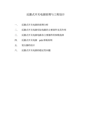 反激式开关电源原理与工程设计