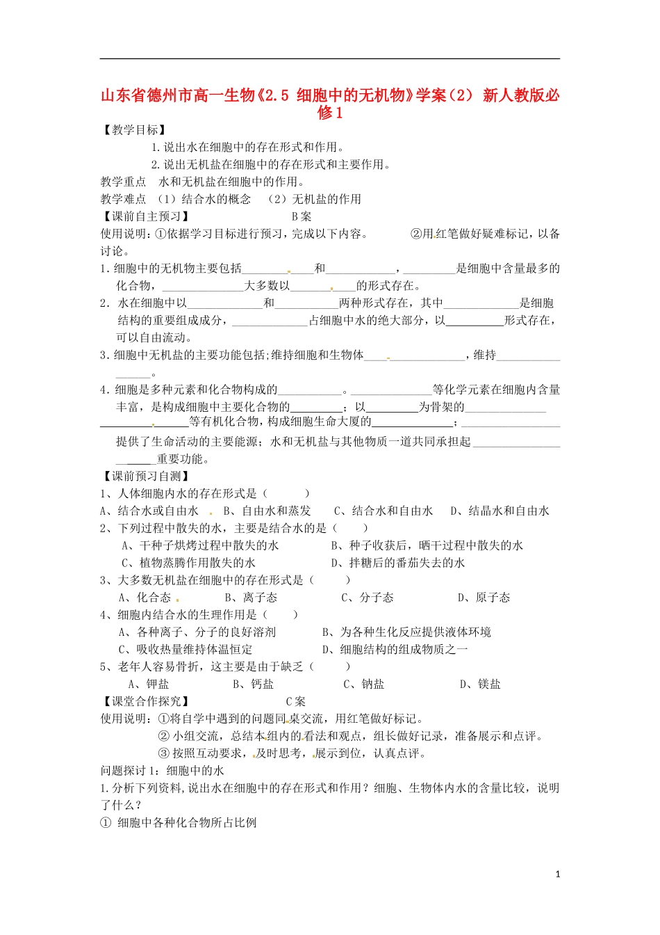 山东省德州市高中生物《2.5 细胞中的无机物》学案（2） 新人教版必修1_第1页