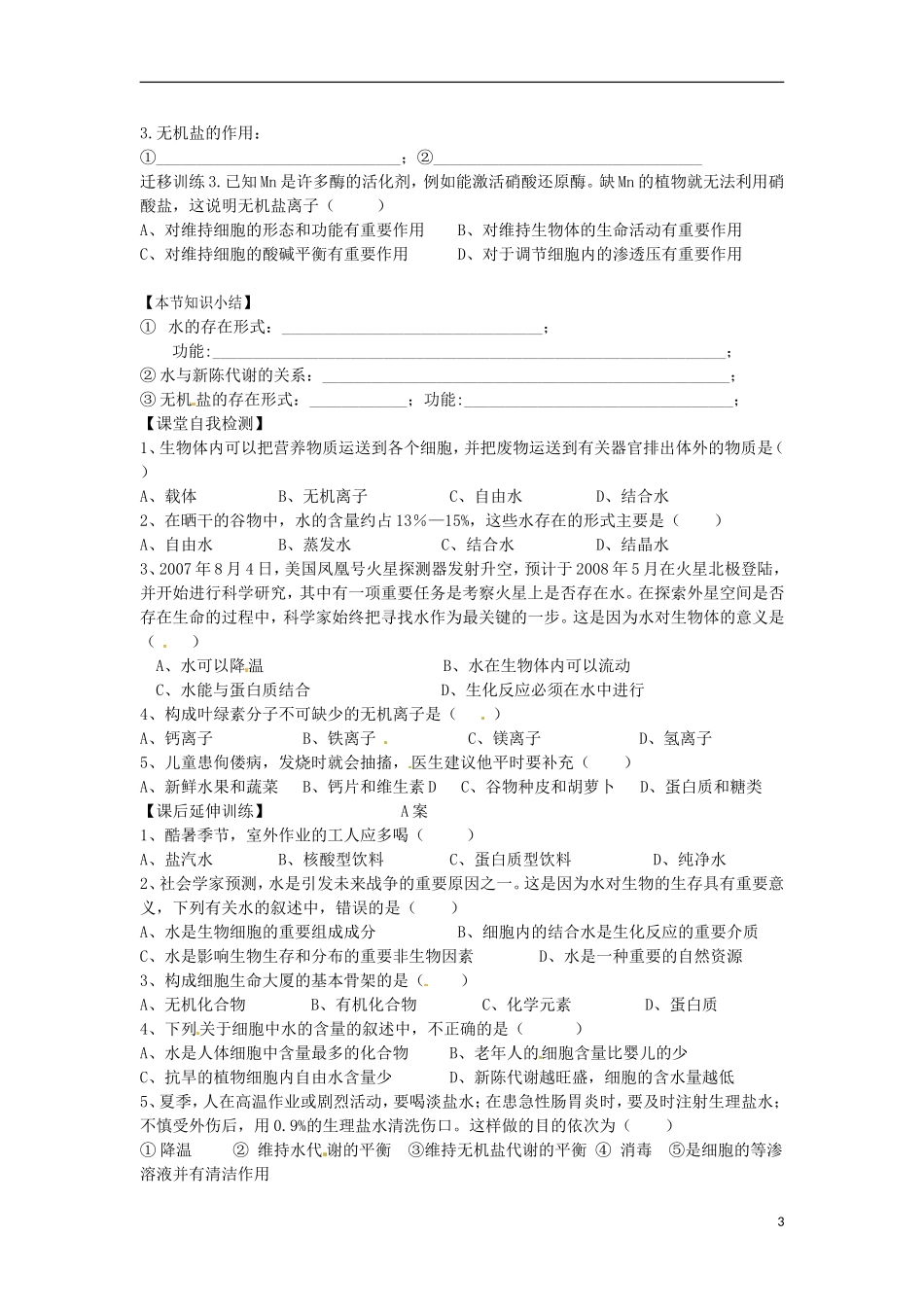 山东省德州市高中生物《2.5 细胞中的无机物》学案（2） 新人教版必修1_第3页