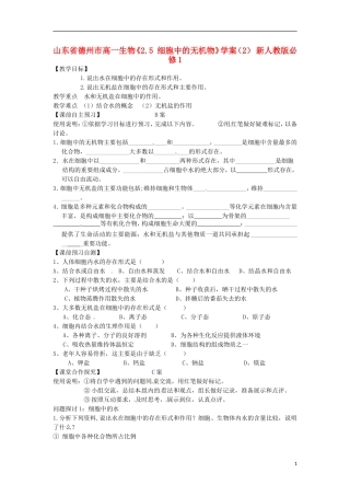 山东省德州市高中生物《2.5 细胞中的无机物》学案（2） 新人教版必修1