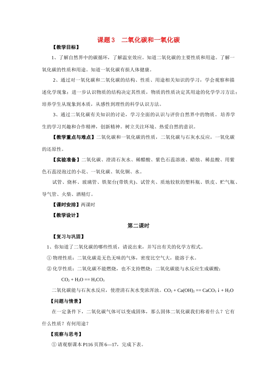 九年级化学上册 6.3二氧化碳和一氧化碳（第二课时）教案 人教新课标版_第1页