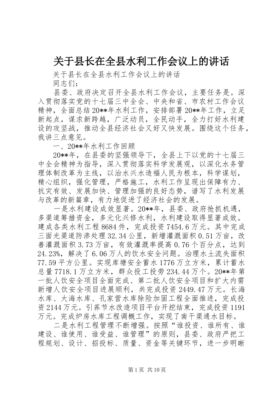 关于县长在全县水利工作会议上的讲话发言_第1页