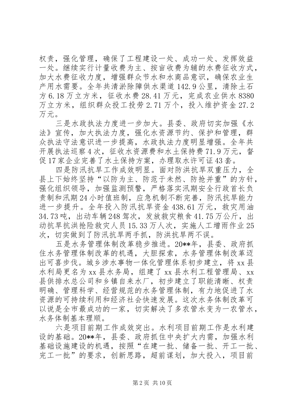 关于县长在全县水利工作会议上的讲话发言_第2页