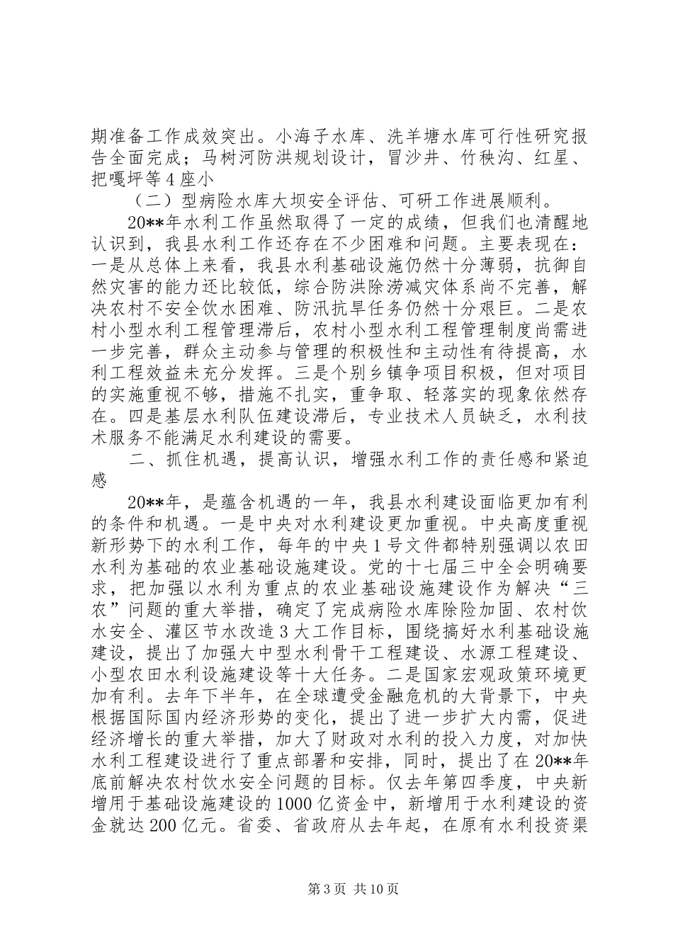 关于县长在全县水利工作会议上的讲话发言_第3页