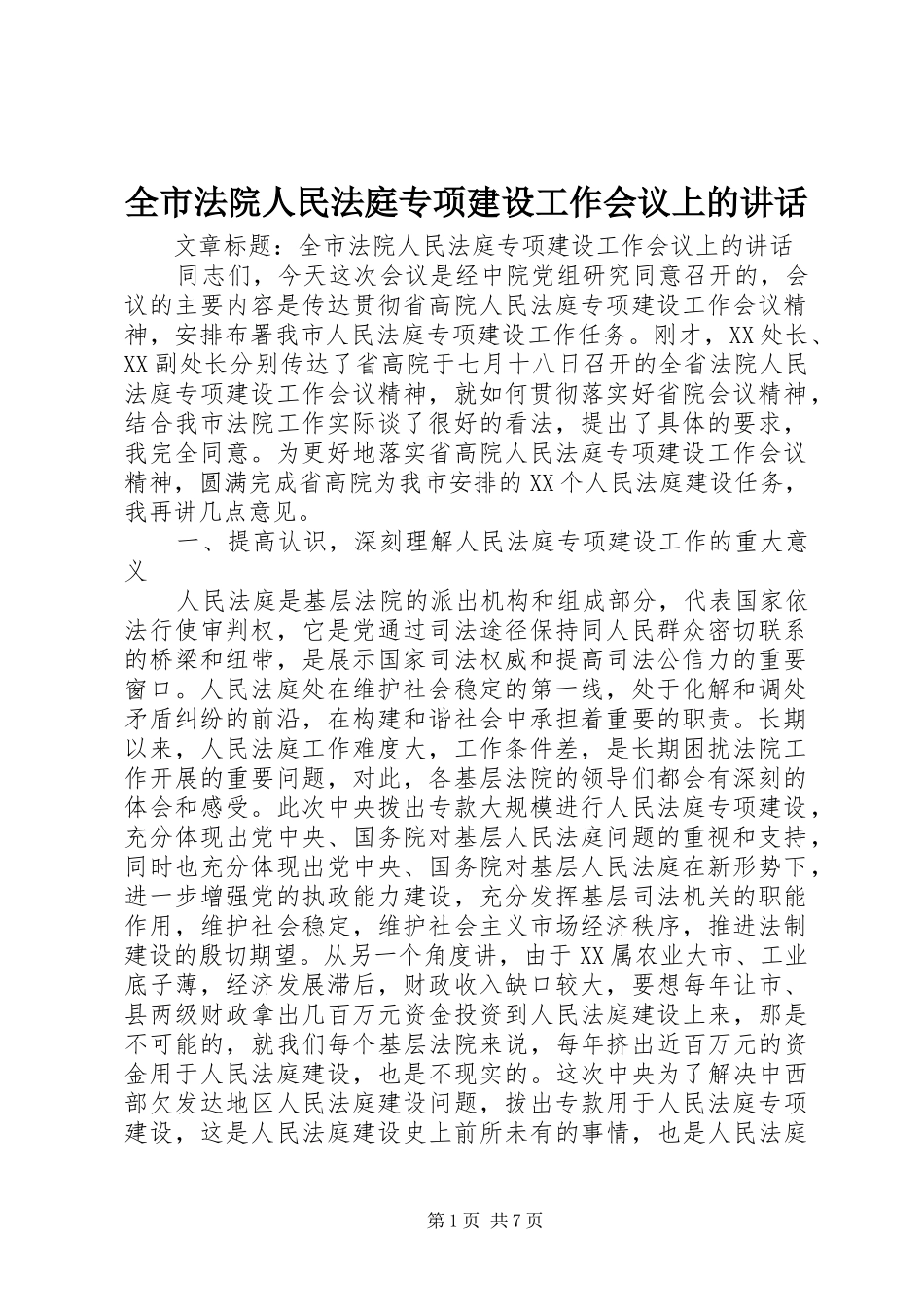 全市法院人民法庭专项建设工作会议上的讲话发言_第1页