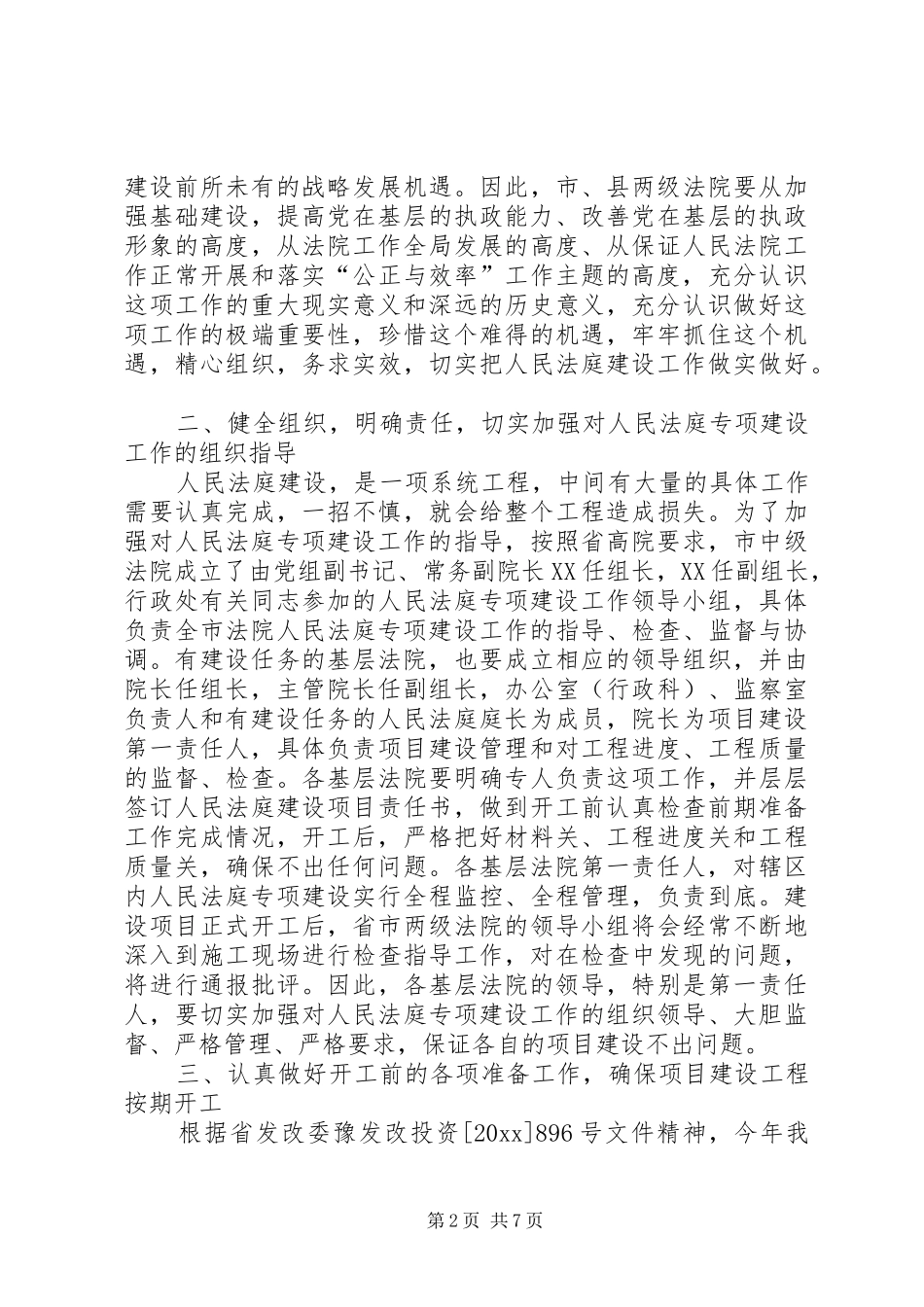 全市法院人民法庭专项建设工作会议上的讲话发言_第2页