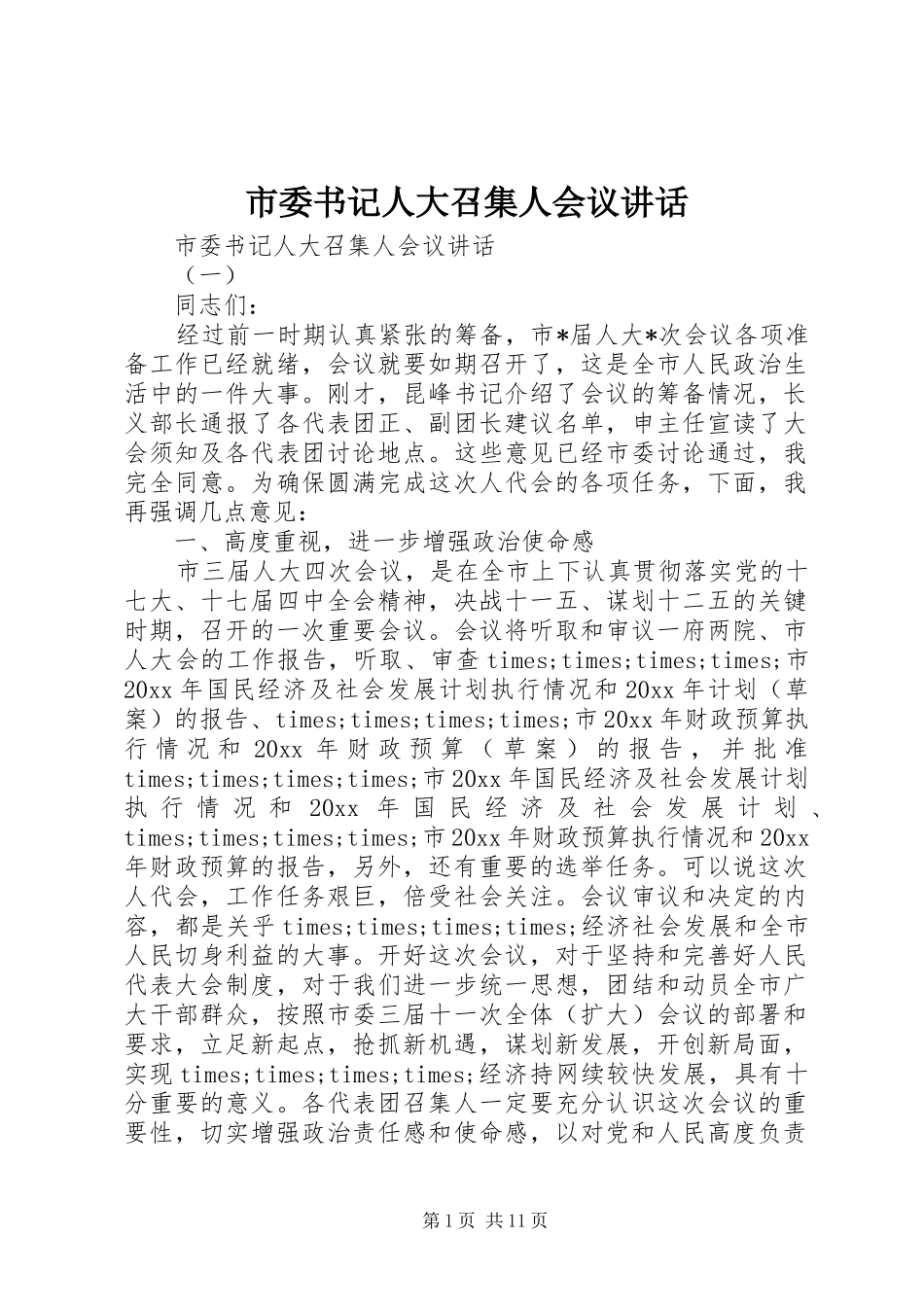 市委书记人大召集人会议讲话发言_第1页