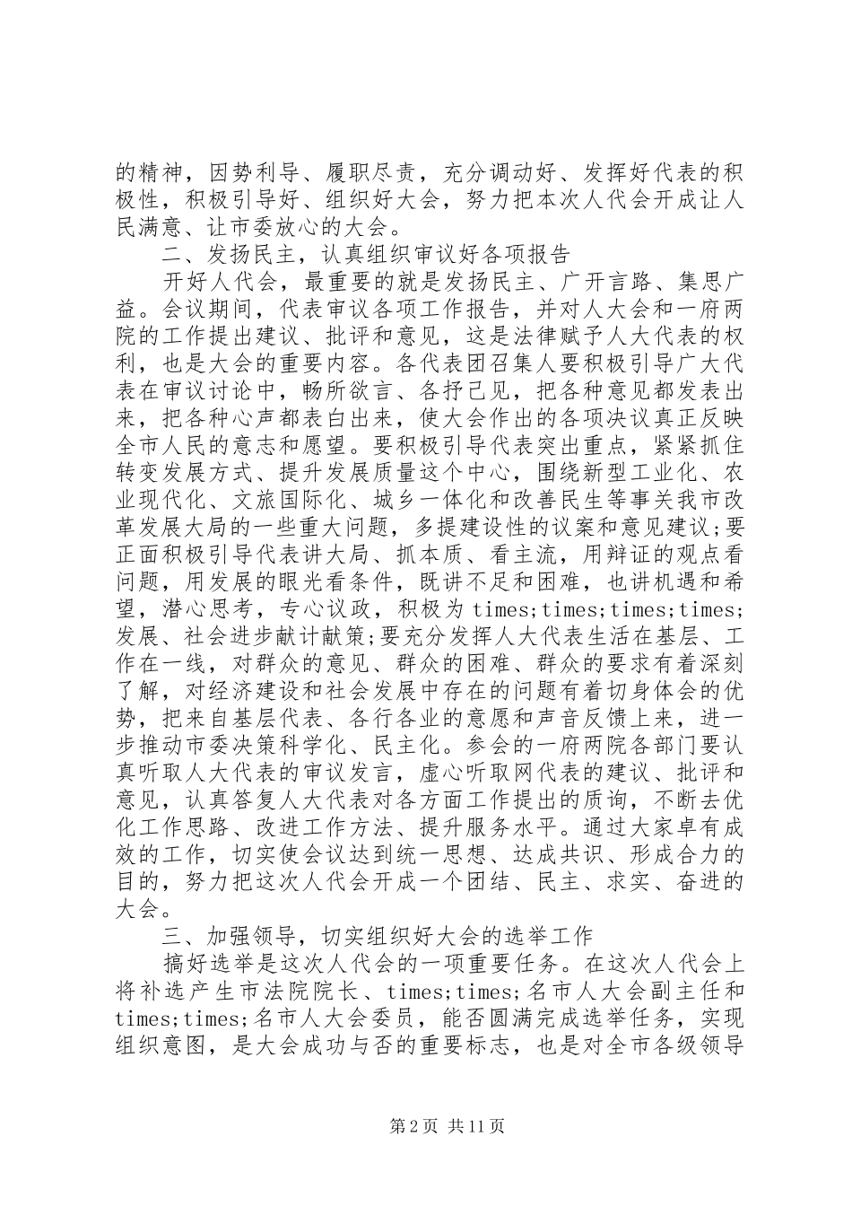市委书记人大召集人会议讲话发言_第2页