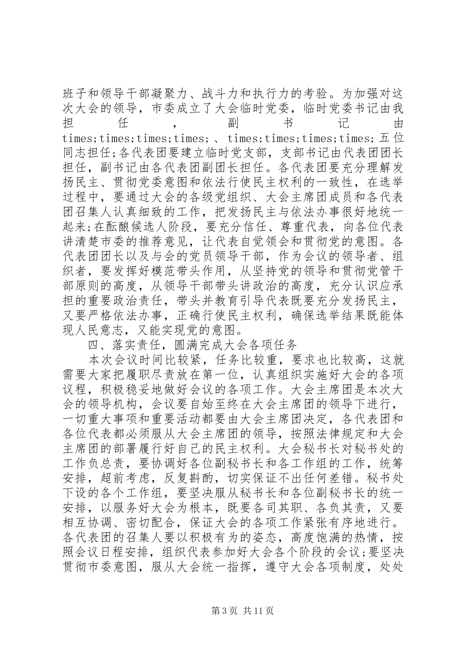 市委书记人大召集人会议讲话发言_第3页