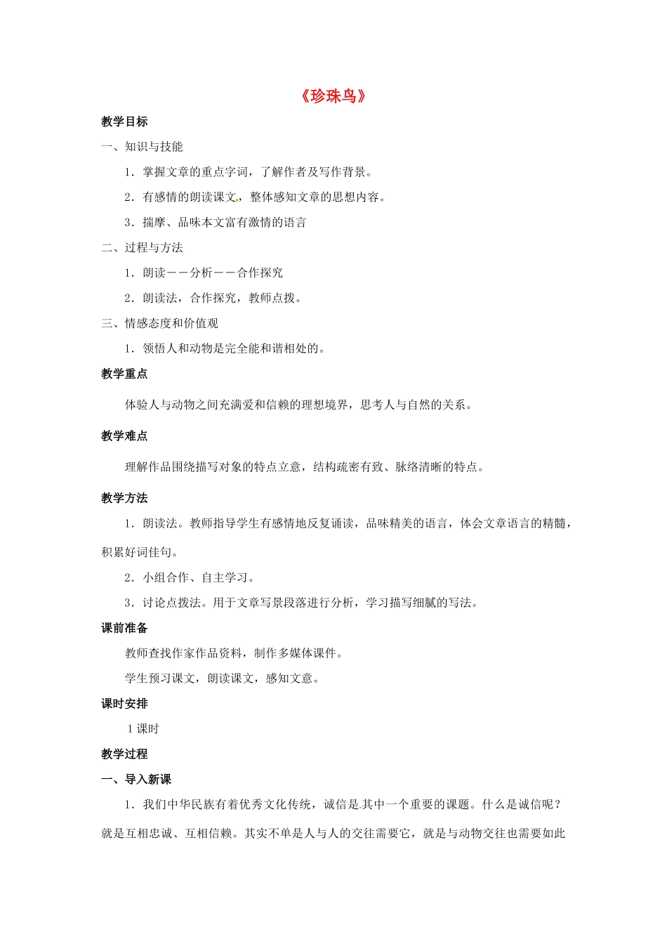 金识源六年级语文下册 25《珍珠鸟》教案  鲁教版五四制-鲁教版五四制小学六年级下册语文教案_第1页