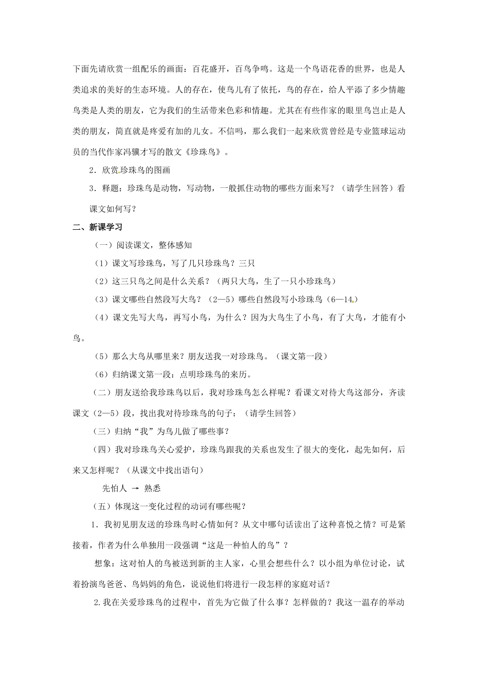 金识源六年级语文下册 25《珍珠鸟》教案  鲁教版五四制-鲁教版五四制小学六年级下册语文教案_第2页