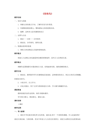 金识源六年级语文下册 25《珍珠鸟》教案  鲁教版五四制-鲁教版五四制小学六年级下册语文教案