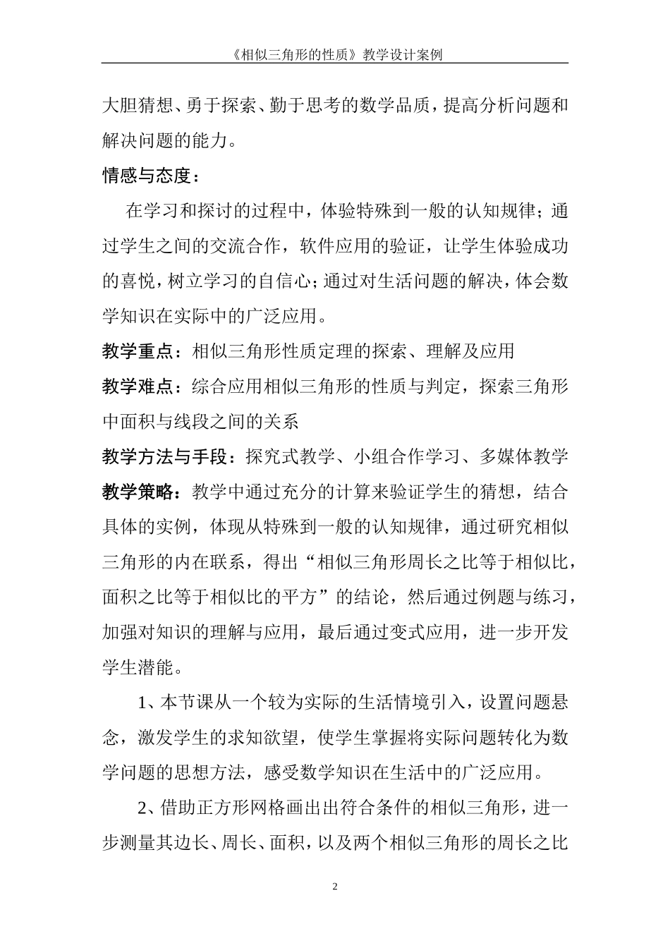 《相似三角形的性质》教学设计_第2页