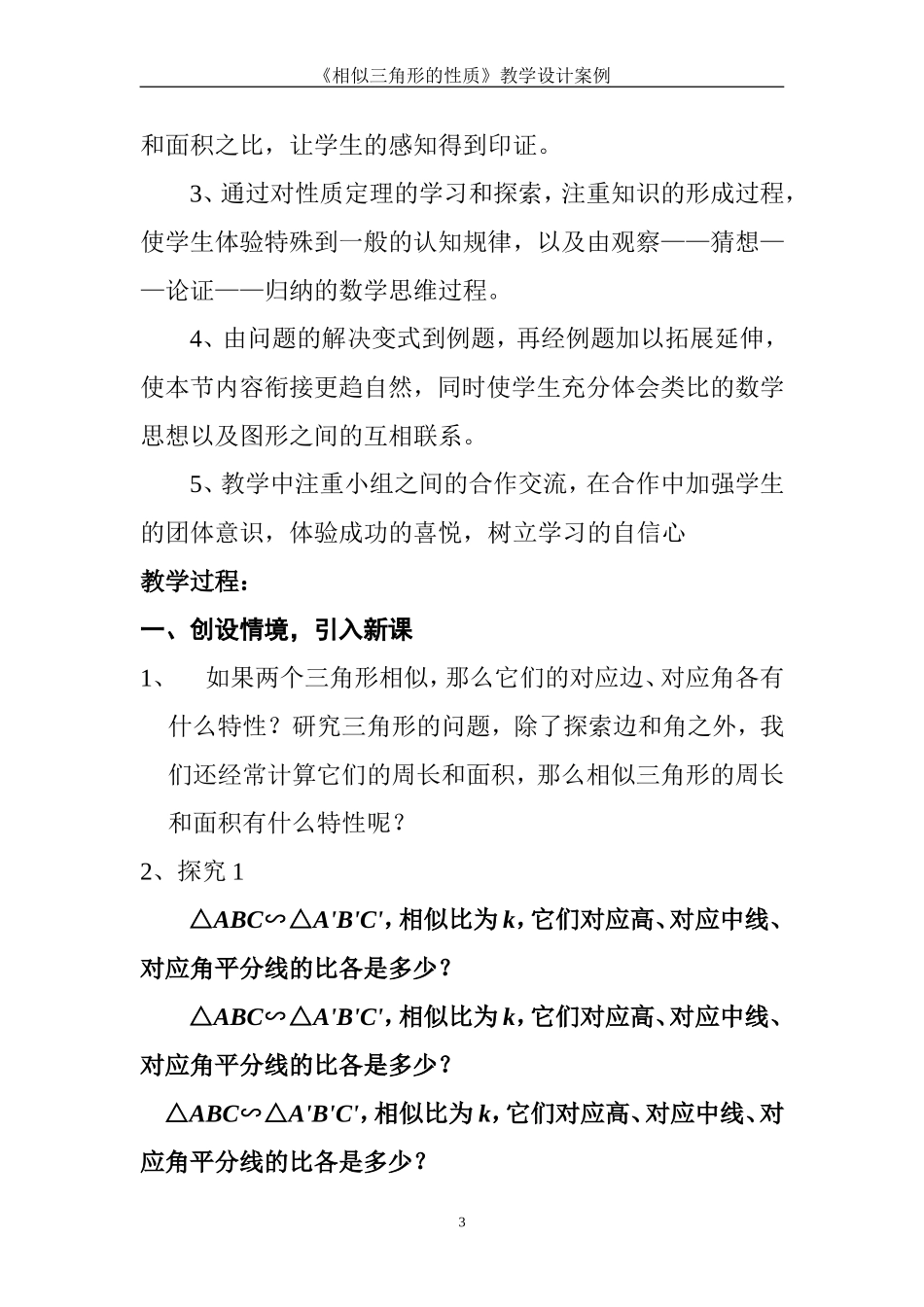 《相似三角形的性质》教学设计_第3页