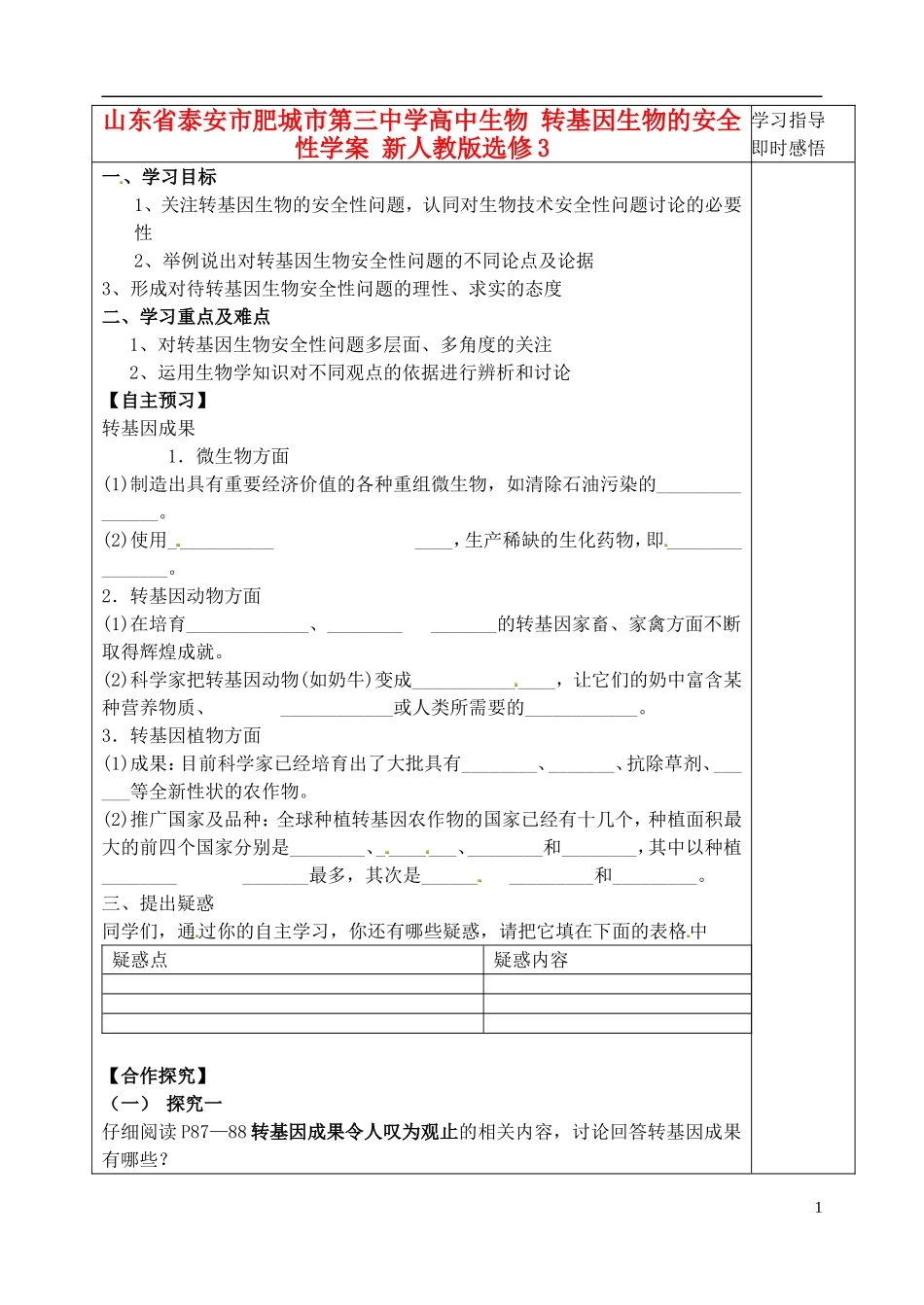 山东省泰安市肥城市第三中学高中生物 转基因生物的安全性学案 新人教版选修3_第1页