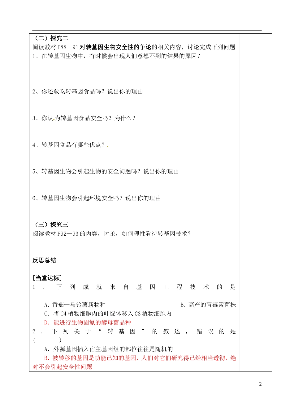 山东省泰安市肥城市第三中学高中生物 转基因生物的安全性学案 新人教版选修3_第2页