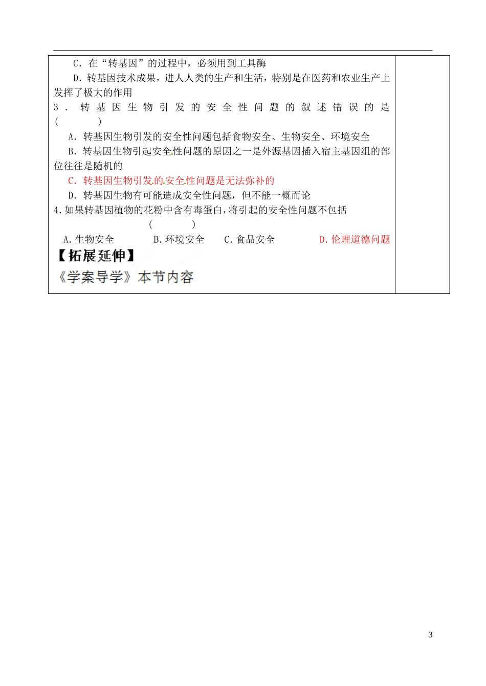 山东省泰安市肥城市第三中学高中生物 转基因生物的安全性学案 新人教版选修3_第3页