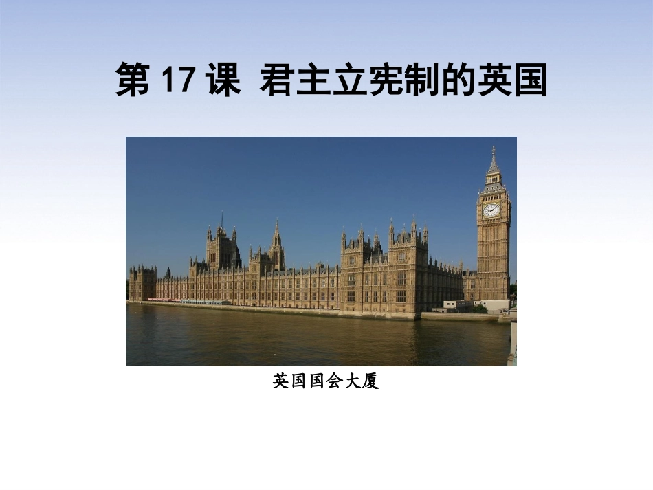第17课君主立宪制的英国_第2页