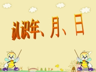 人教2011版小学数学三年级认识年月日-(13)