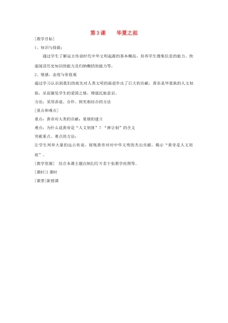七年级历史 第3课 华夏之祖　教案 2人教版