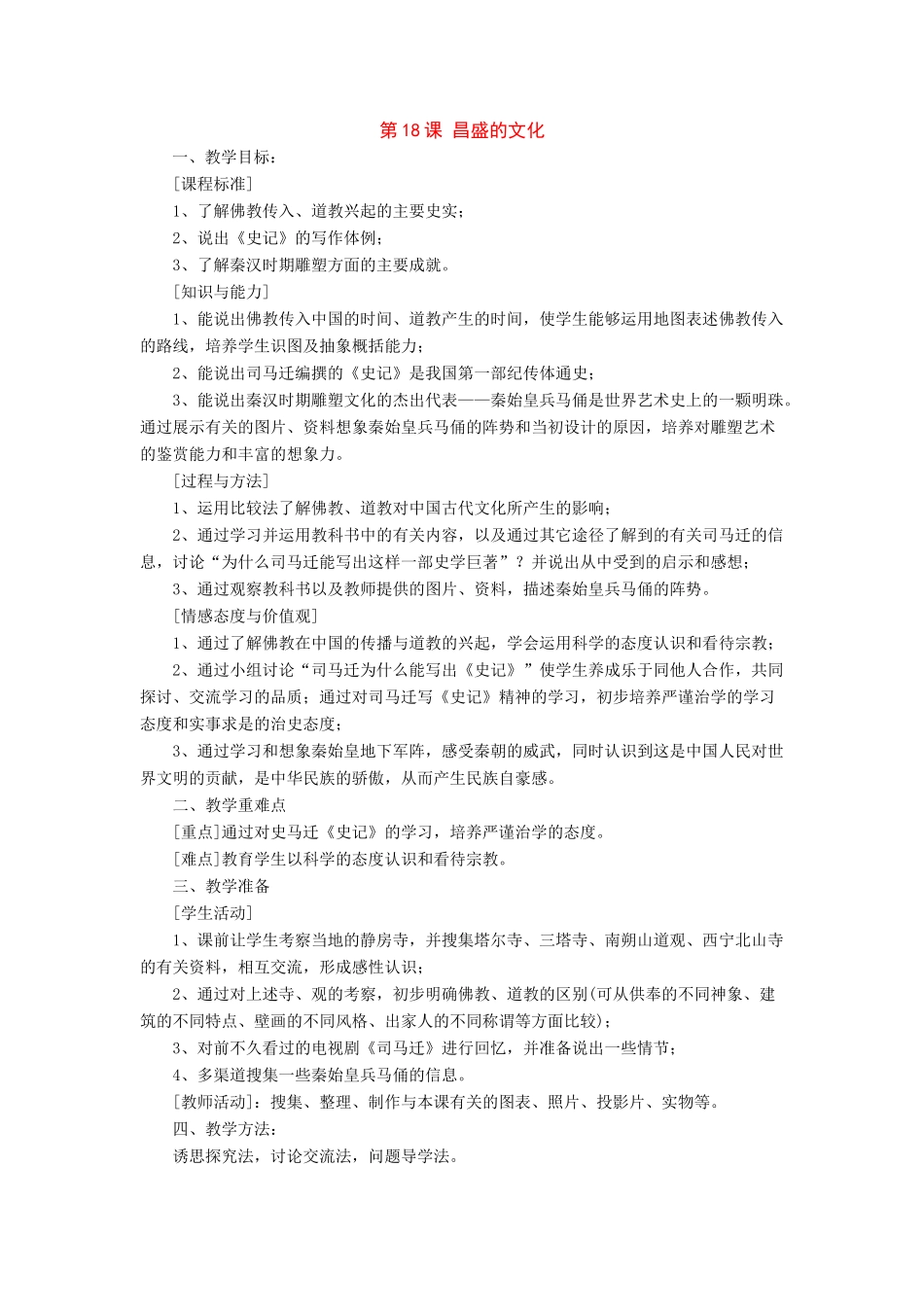 七年级历史上册：第18课《昌盛的文化》教案北师大版_第1页