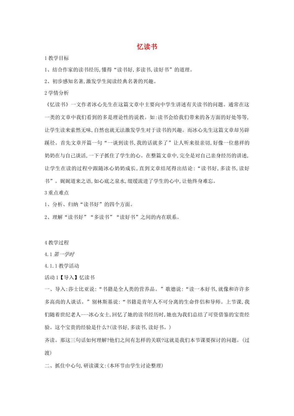 六年级语文上册 第七单元 读书有味 第25课《忆读书》教案2 沪教版五四制-沪教版小学六年级上册语文教案_第1页