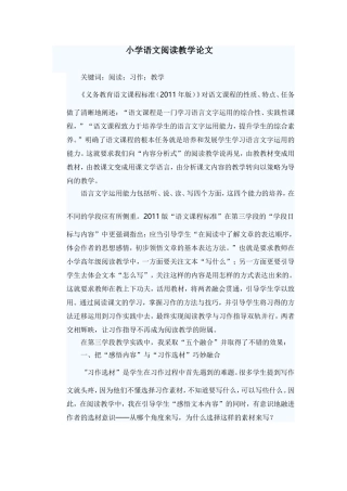 小学语文阅读教学论文