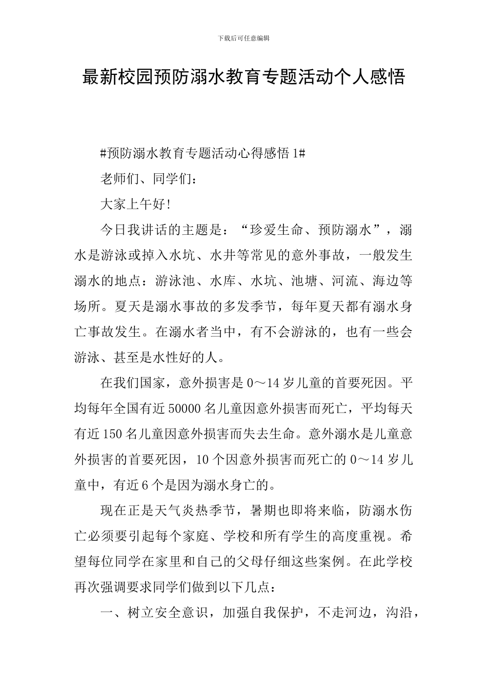 最新校园预防溺水教育专题活动个人感悟_第1页