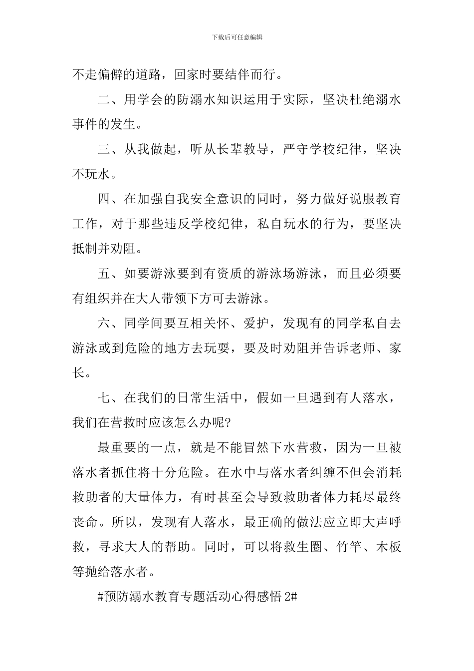 最新校园预防溺水教育专题活动个人感悟_第2页