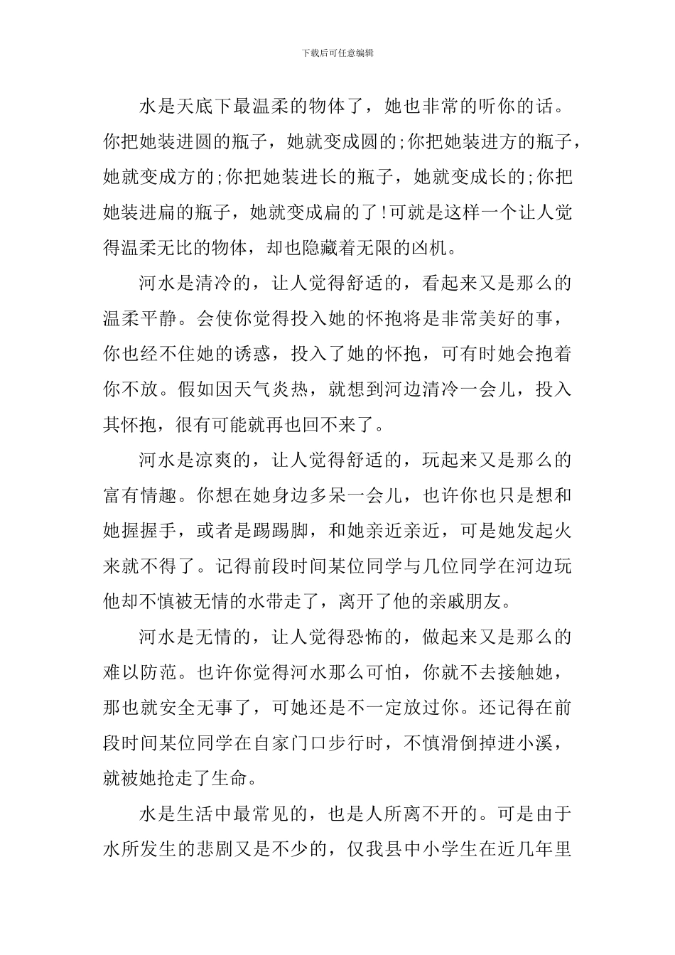 最新校园预防溺水教育专题活动个人感悟_第3页