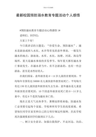 最新校园预防溺水教育专题活动个人感悟