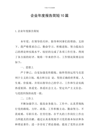 企业年度报告简短10篇