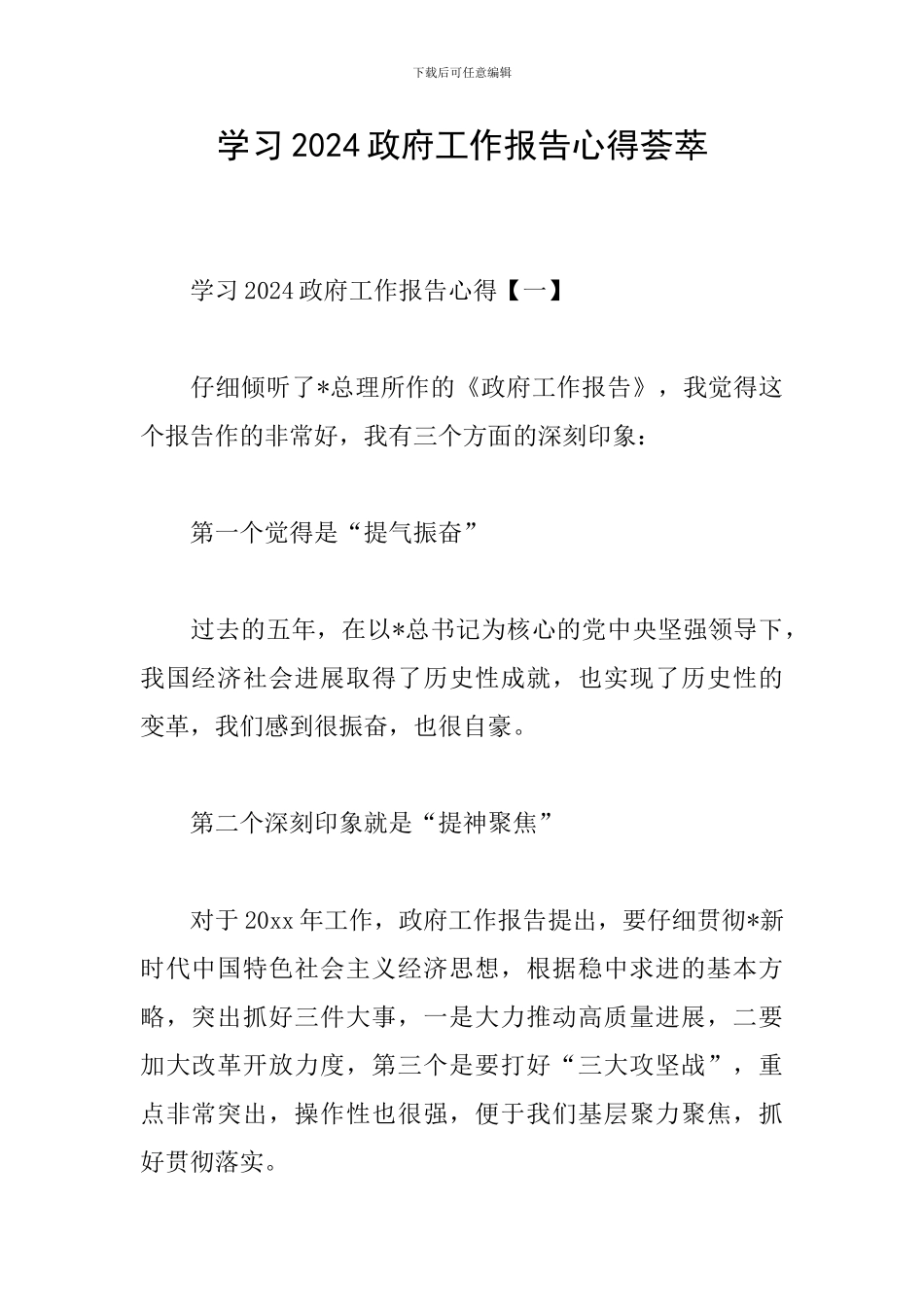 学习2024政府工作报告心得荟萃_第1页