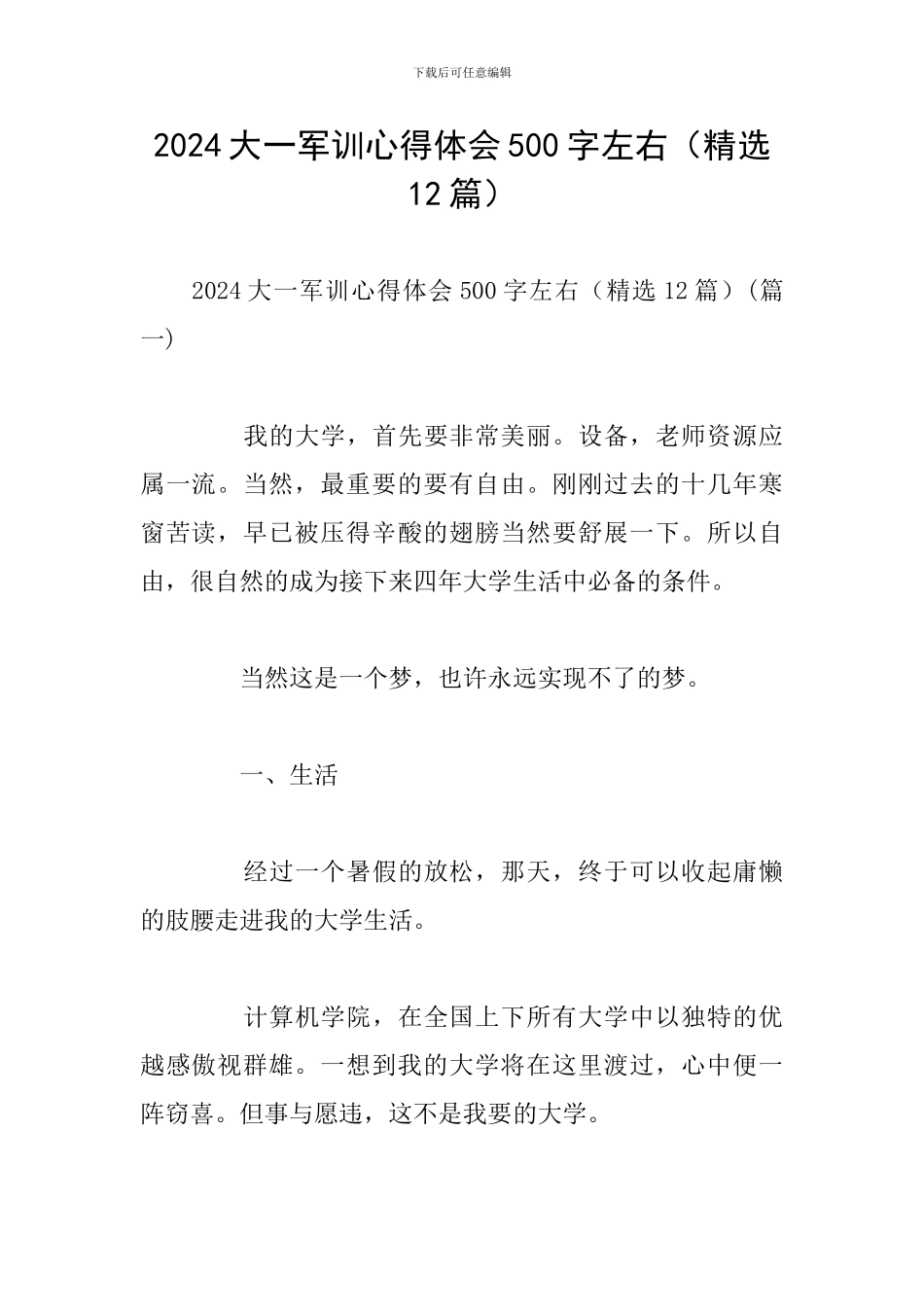 2024大一军训心得体会500字左右_第1页