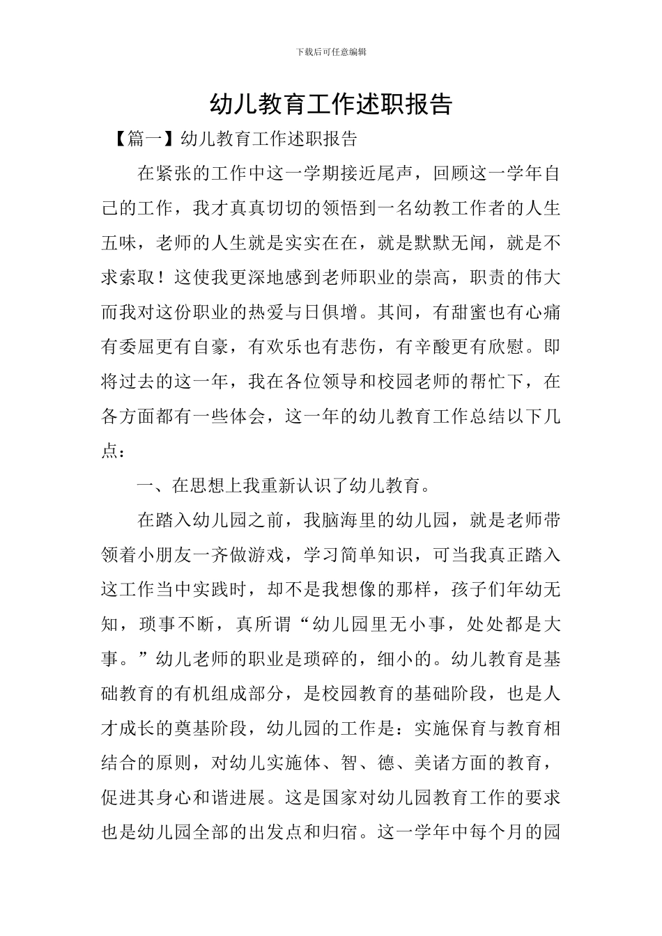幼儿教育工作述职报告_第1页