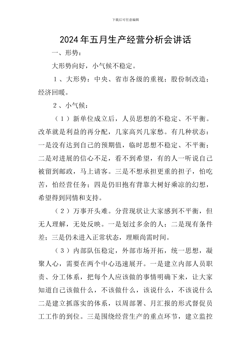 2024年五月生产经营分析会讲话_第1页