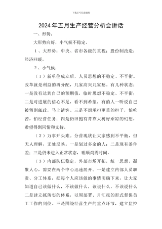 2024年五月生产经营分析会讲话