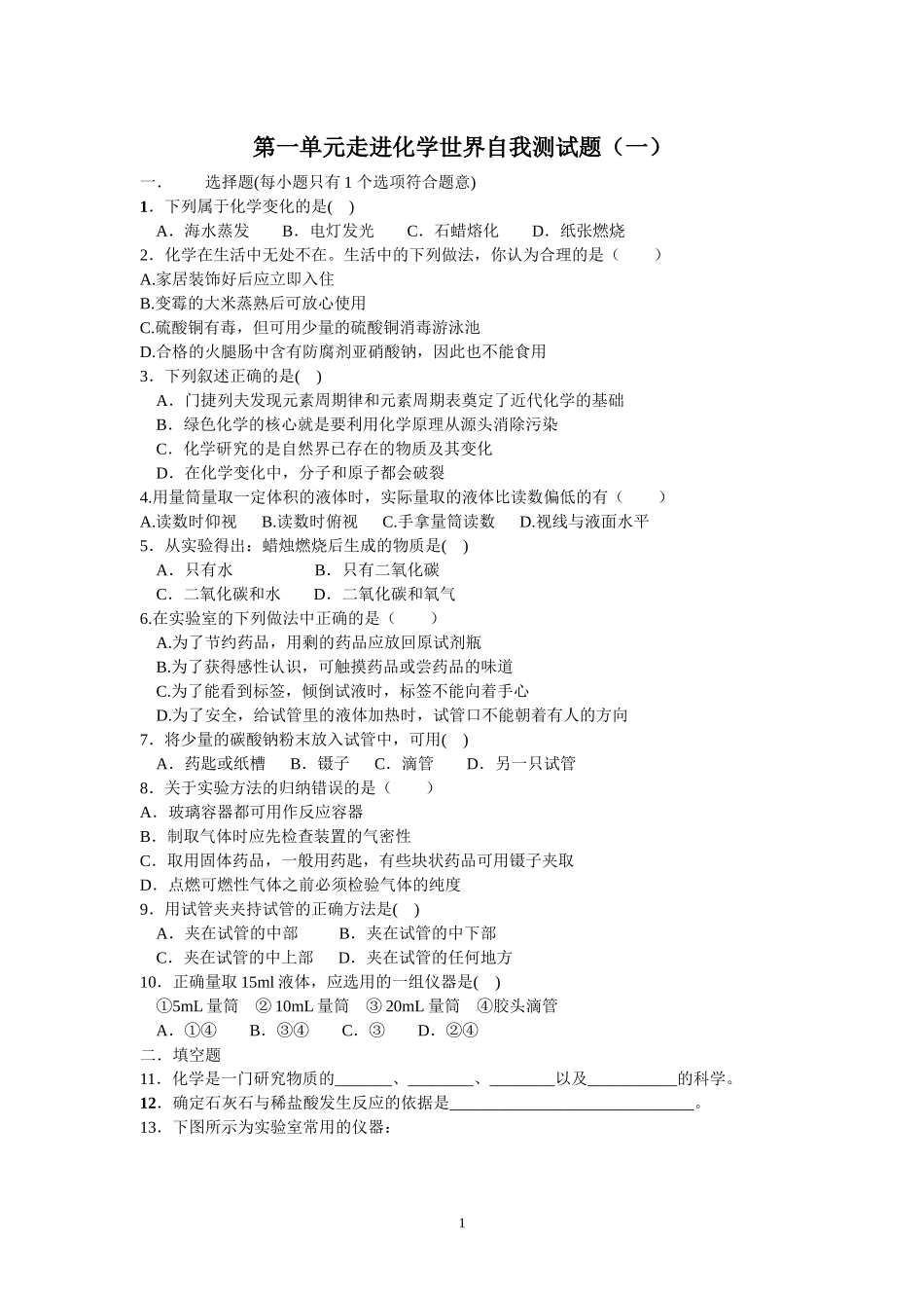 第一单元走进化学世界自我测试题1_第1页