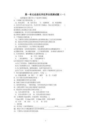 第一单元走进化学世界自我测试题1