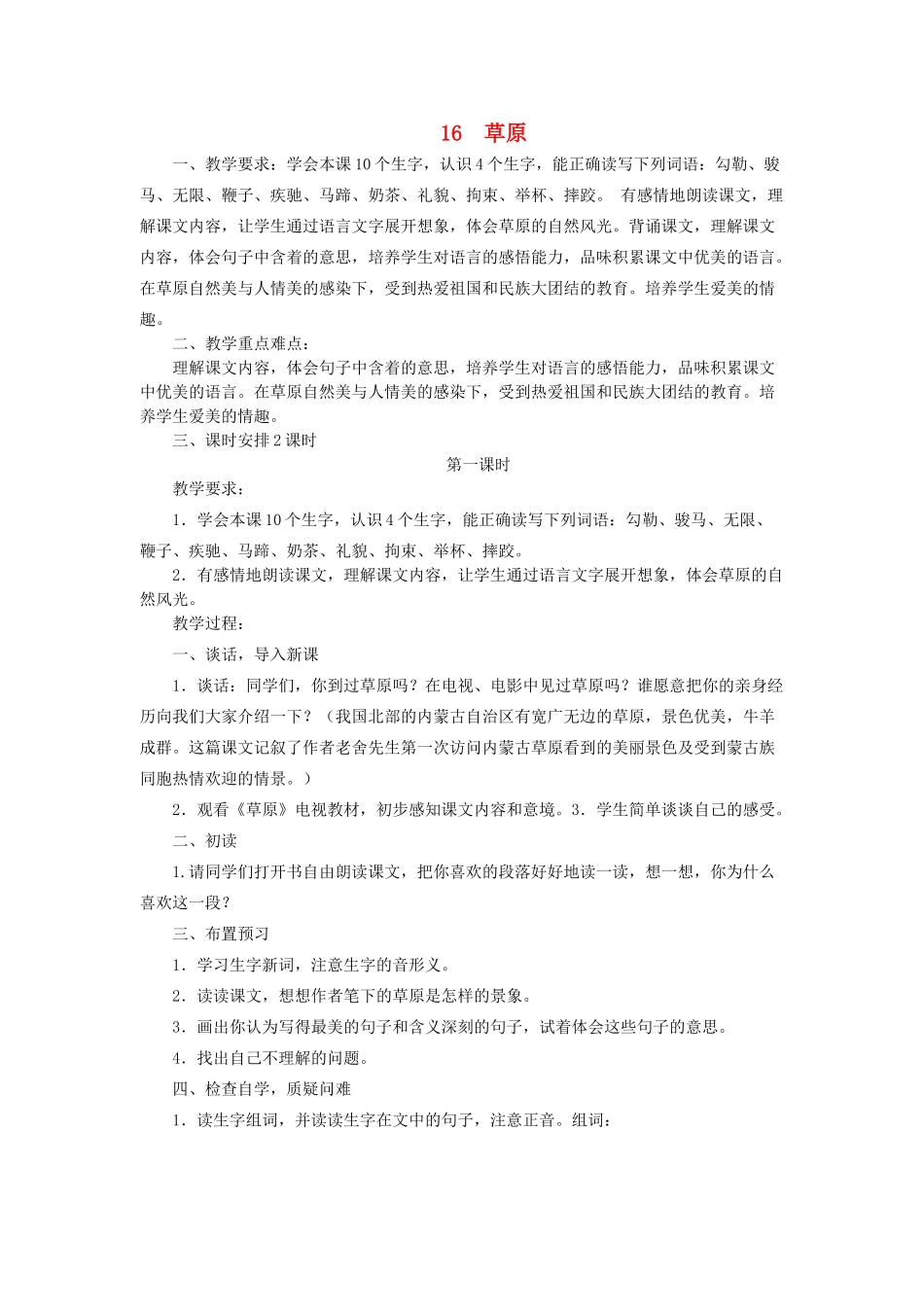 六年级语文上册 草原教案 苏教版_第1页