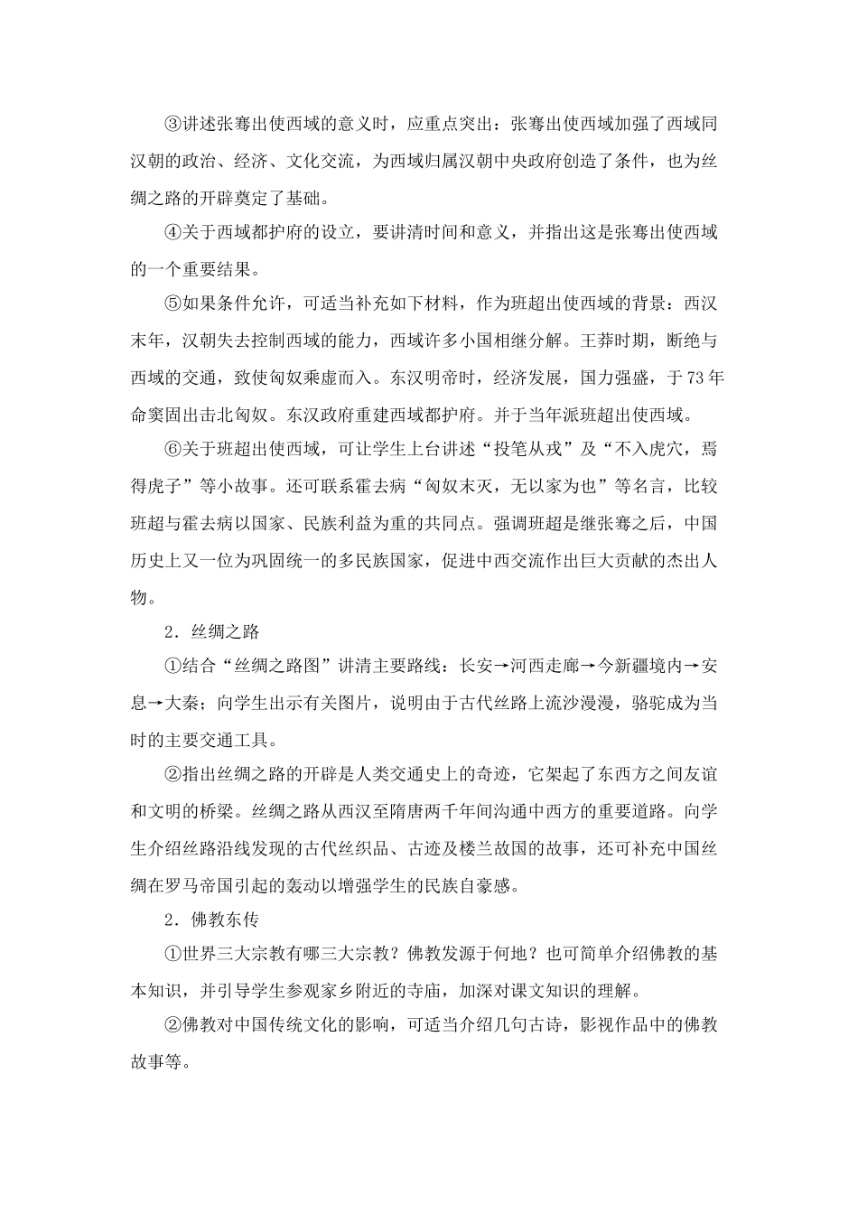 七年级历史上册第13课汉朝的中外交1教案华东师大版_第2页