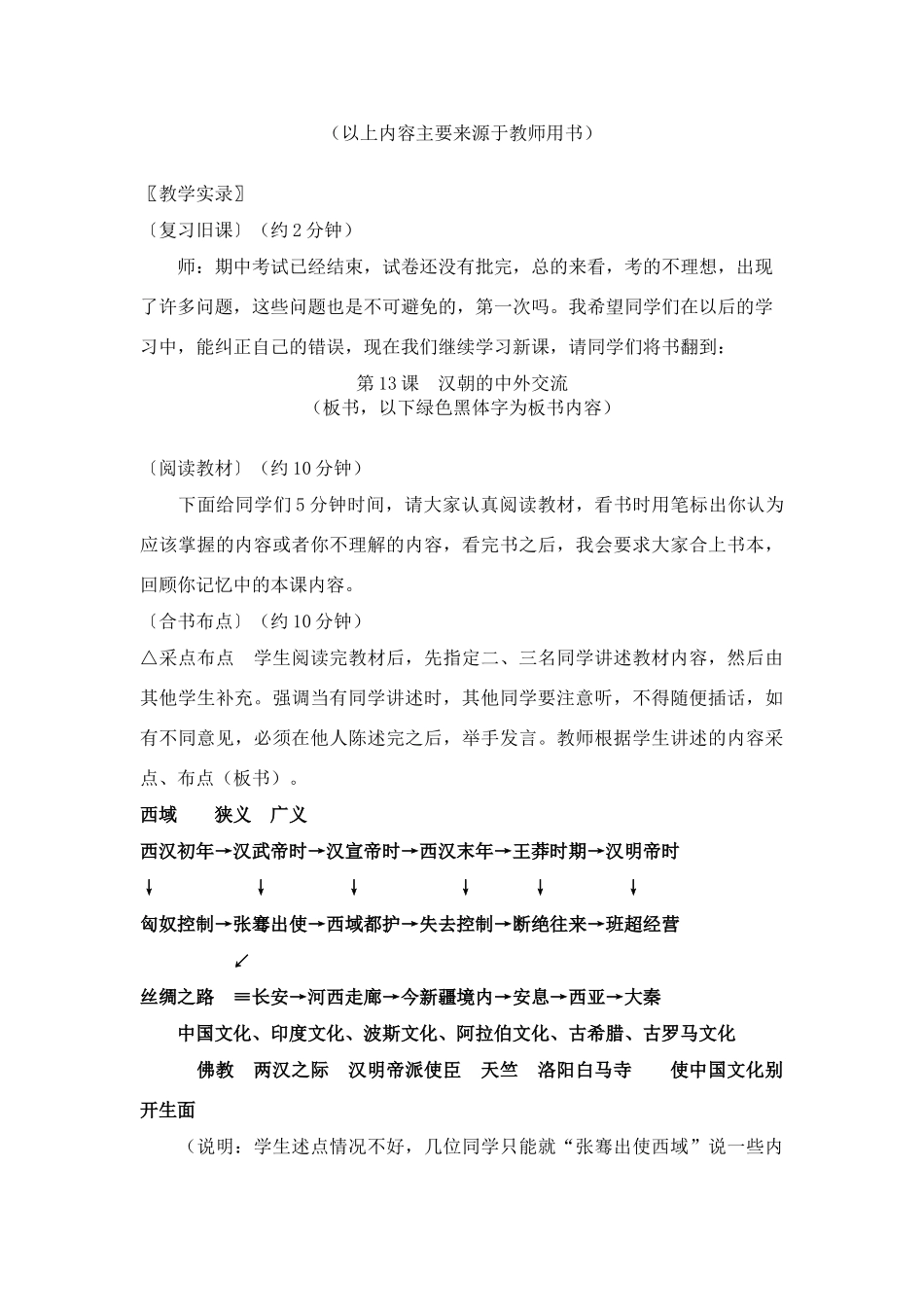 七年级历史上册第13课汉朝的中外交1教案华东师大版_第3页