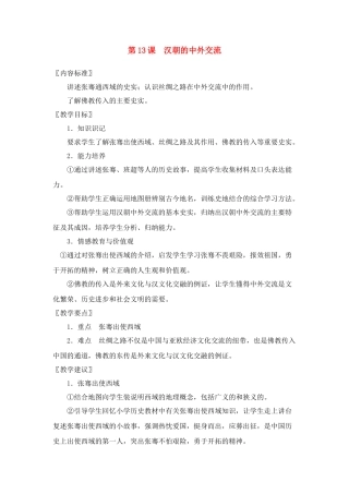 七年级历史上册第13课汉朝的中外交1教案华东师大版