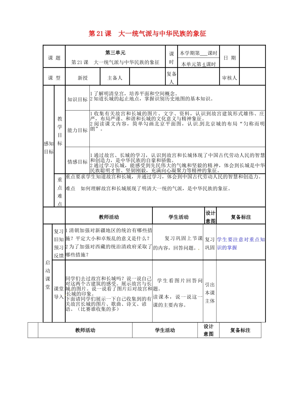 七年级历史下册 21 大一统气派与中华民族的象征教案 北师大版-北师大版初中七年级下册历史教案_第1页